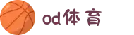 od(体育股份有限公司)直播官网